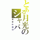 とある月光のシャバ（常世の出口）