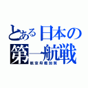 とある日本の第一航戦（航空母艦加賀）