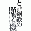 とある鋼鉄の杭撃ち機（パイルバンカー）