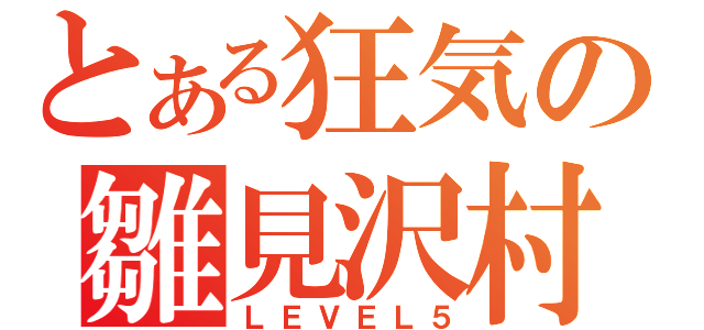 とある狂気の雛見沢村（ＬＥＶＥＬ５）