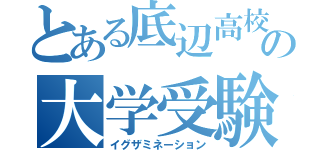 とある底辺高校生の大学受験（イグザミネーション）