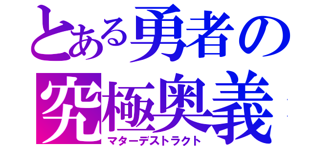 とある勇者の究極奥義（マターデストラクト）