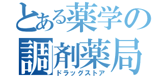 とある薬学の調剤薬局（ドラッグストア）