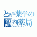 とある薬学の調剤薬局（ドラッグストア）