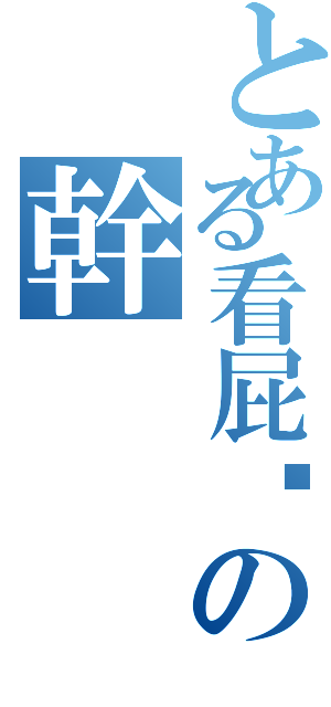 とある看屁喔の幹（）