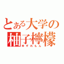 とある大学の柚子檸檬（ゆずれもん）