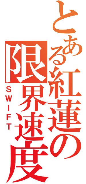 とある紅蓮の限界速度（ＳＷＩＦＴ ）