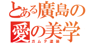 とある廣島の愛の美学（ガムテ塗装）