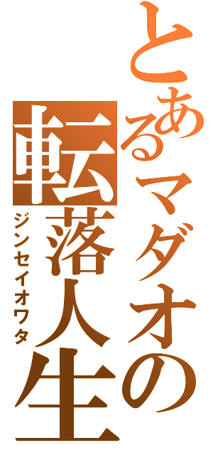 とあるマダオの転落人生（ジンセイオワタ）