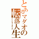 とあるマダオの転落人生（ジンセイオワタ）