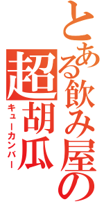 とある飲み屋の超胡瓜（キューカンバー）