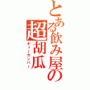 とある飲み屋の超胡瓜（キューカンバー）