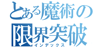 とある魔術の限界突破（インデックス）