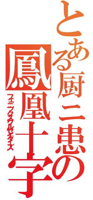 とある厨ニ患者の鳳凰十字軍（フェニックスクルセイダーズ）