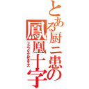 とある厨ニ患者の鳳凰十字軍（フェニックスクルセイダーズ）