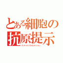 とある細胞の抗原提示（アンティゲンプレゼンテーション）