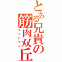 とある兄貴の筋肉双丘（ケツドラム）