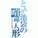 とある池袋の喧嘩人形（ヘイワジマシズオ）