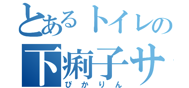 とあるトイレの下痢子サン（ぴかりん）