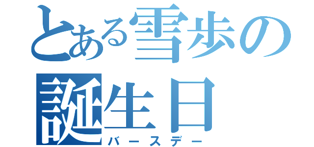 とある雪歩の誕生日（バースデー）