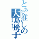 とある推しの大島優子（エンターテイナー）