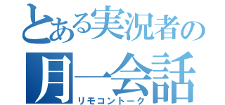 とある実況者の月一会話（リモコントーク）