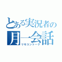 とある実況者の月一会話（リモコントーク）