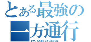 とある最強の一方通行（いや、ただなロリコンだからね）