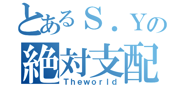 とあるＳ．Ｙの絶対支配（Ｔｈｅｗｏｒｌｄ）