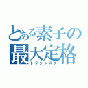 とある素子の最大定格（トランジスタ）