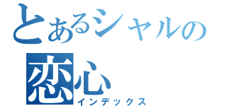 とあるシャルの恋心（インデックス）