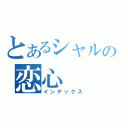 とあるシャルの恋心（インデックス）