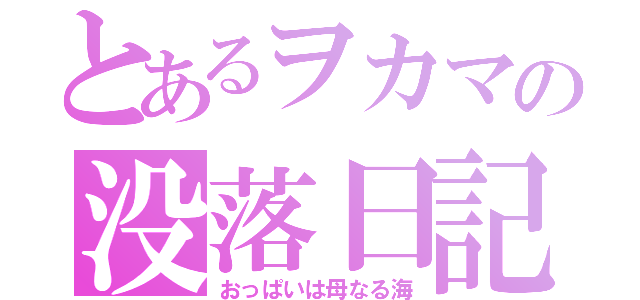 とあるヲカマの没落日記（おっぱいは母なる海）