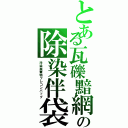 とある瓦礫黯網の除染伴袋Ⅱ（汚染廃棄物フレコンバッグ）