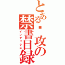 とある总攻の禁書目録（インデックス）