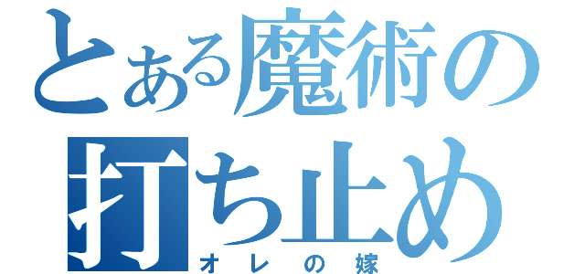 とある魔術の打ち止め（オレの嫁）