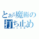 とある魔術の打ち止め（オレの嫁）