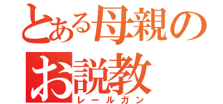 とある母親のお説教（レールガン）