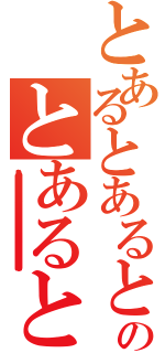 とあるとあるとあるとあるとあるのとあるとあるとあるとある（とあるとあるとあるとあるとあるとあるとあるとあるとあるとあるとあるとあるとあるとあるとあるとあるとあるとあるとあるとあるとあるとあるとあるとあるとあるとあるとあるとあるとあるとあるとあるとあるとあるとあるとあるとあるとあるとあるとあるとあるとあるとあるとあるとあるとあるとあるとあるとあるとあるとあるとあるとあるとあるとあるとあるとあるとあるとあるとあるとあるとあるとあるとあるとあるとあるとあるとあるとあるとあるとあるとあるとあるとあるとあるとあるとあるとあるとあるとあるとあるとあるとあるとあるとあるとあるとあるとあるとあるとあるとあるとあるとあるとあるとあるとあるとあるとあるとあるとあるとあるとあるとあるとあるとあるとあるとあるとあるとあるとあるとあるとあるとあるとあるとあるとあるとあるとあるとあるとあるとあるとあるとあるとあるとあるとあるとあるとあるとあるとあるとあるとあるとあるとあるとあるとあるとあるとあるとあるとあるとあるとあるとあるとあるとあるとあるとあるとあるとあるとあるとあるとあるとあるとあるとあるとあるとあるとあるとあるとあるとあるとあるとあるとあるとあるとあるとあるとあるとあるとあるとあるとあるとあるとあるとあるとあるとあるとあるとあるとあるとあるとあるとあるとあるとあるとあるとあるとあるとあるとあるとあるとあるとあるとあるとあるとあるとあるとあるとあるとあるとあるとあるとあるとあるとあるとあるとあるとあるとあるとあるとあるとあるとあるとあるとあるとあるとあるとあるとあるとあるとあるとあるとあるとあるとあるとあるとあるとあるとあるとあるとあるとあるとあるとあるとあるとあるとあるとあるとあるとあるとあるとあるとあるとあるとあるとあるとあるとあるとあるとあるとあるとあるとあるとあるとあるとあるとあるとあるとある）