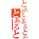 とあるとあるとあるとあるとあるのとあるとあるとあるとある（とあるとあるとあるとあるとあるとあるとあるとあるとあるとあるとあるとあるとあるとあるとあるとあるとあるとあるとあるとあるとあるとあるとあるとあるとあるとあるとあるとあるとあるとあるとあるとあるとあるとあるとあるとあるとあるとあるとあるとあるとあるとあるとあるとあるとあるとあるとあるとあるとあるとあるとあるとあるとあるとあるとあるとあるとあるとあるとあるとあるとあるとあるとあるとあるとあるとあるとあるとあるとあるとあるとあるとあるとあるとあるとあるとあるとあるとあるとあるとあるとあるとあるとあるとあるとあるとあるとあるとあるとあるとあるとあるとあるとあるとあるとあるとあるとあるとあるとあるとあるとあるとあるとあるとあるとあるとあるとあるとあるとあるとあるとあるとあるとあるとあるとあるとあるとあるとあるとあるとあるとあるとあるとあるとあるとあるとあるとあるとあるとあるとあるとあるとあるとあるとあるとあるとあるとあるとあるとあるとあるとあるとあるとあるとあるとあるとあるとあるとあるとあるとあるとあるとあるとあるとあるとあるとあるとあるとあるとあるとあるとあるとあるとあるとあるとあるとあるとあるとあるとあるとあるとあるとあるとあるとあるとあるとあるとあるとあるとあるとあるとあるとあるとあるとあるとあるとあるとあるとあるとあるとあるとあるとあるとあるとあるとあるとあるとあるとあるとあるとあるとあるとあるとあるとあるとあるとあるとあるとあるとあるとあるとあるとあるとあるとあるとあるとあるとあるとあるとあるとあるとあるとあるとあるとあるとあるとあるとあるとあるとあるとあるとあるとあるとあるとあるとあるとあるとあるとあるとあるとあるとあるとあるとあるとあるとあるとあるとあるとあるとあるとあるとあるとあるとあるとあるとあるとあるとあるとある）