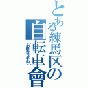 とある練馬区の自転車會（（出稽古２千円））