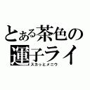 とある茶色の運子ライス（スカっとメニウ）