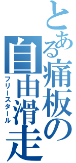 とある痛板の自由滑走（フリースタール）