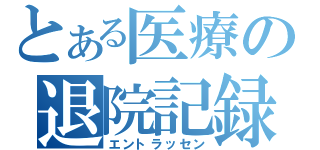 とある医療の退院記録（エントラッセン）