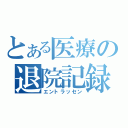 とある医療の退院記録（エントラッセン）