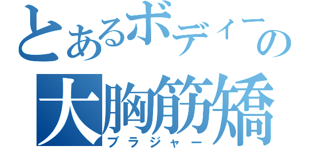 とあるボディービル部の大胸筋矯正サポーター（ブラジャー）