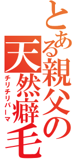 とある親父の天然癖毛（チリチリパーマ）