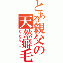 とある親父の天然癖毛（チリチリパーマ）