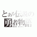 とある伝説の勇者物語（ＳＥＥＤ Ｓｔｏｒｙ）