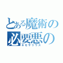 とある魔術の必要悪の教会（ネセサリウス）